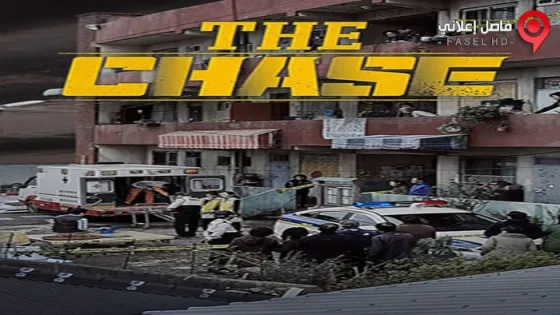 فيلم The Chase 2017 مترجم