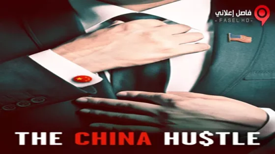 فيلم The China Hustle 2017 مترجم