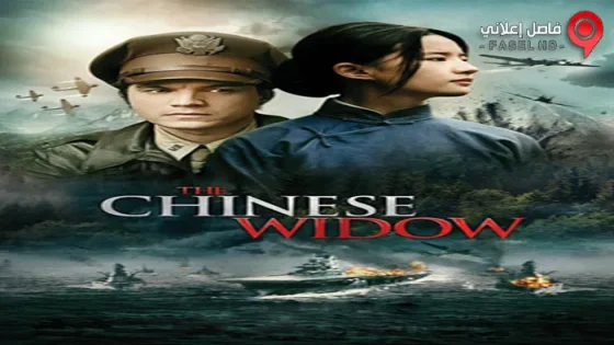 فيلم The Chinese Widow 2017 مترجم