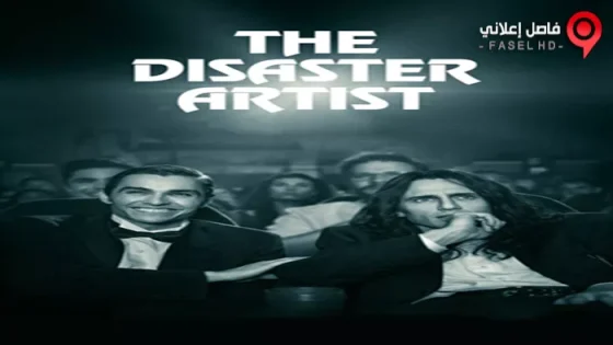 فيلم The Disaster Artist 2017 مترجم