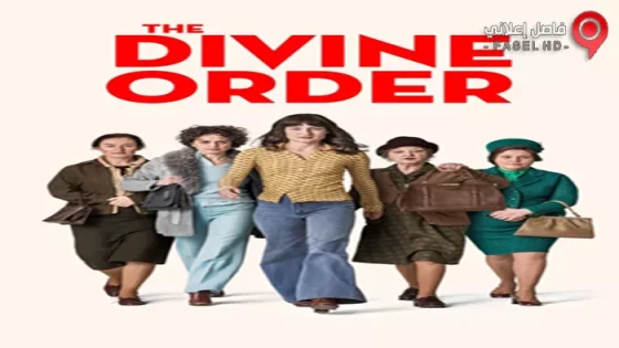فيلم The Divine Order 2017 مترجم