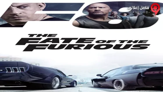 فيلم The Fate Of The Furious 2017 مترجم