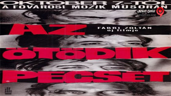 فيلم The Fifth Seal 1976 مترجم