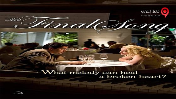 فيلم The Final Song 2014 مترجم