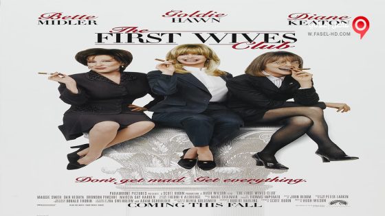 فيلم The First Wives Club 1996 مترجم