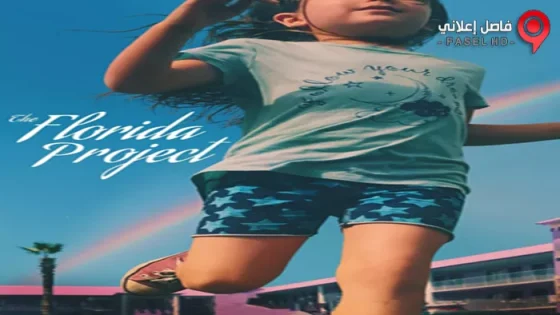 فيلم The Florida Project 2017 مترجم