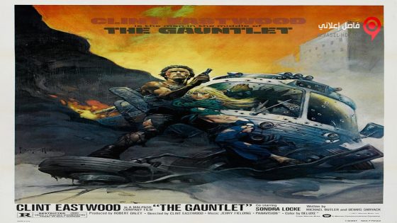 فيلم The Gauntlet 1977 مترجم