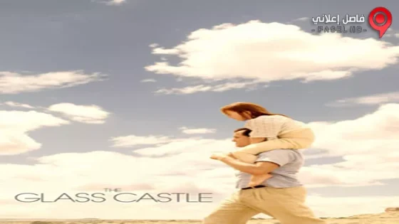 فيلم The Glass Castle 2017 مترجم