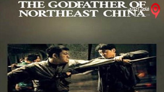 فيلم The Godfather of Northeast China 2022 مترجم