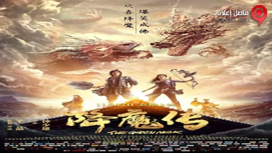 فيلم The Golden Monk 2017 مترجم