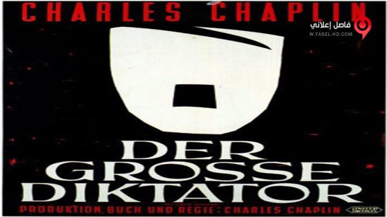 فيلم The Great Dictator 1940 مترجم