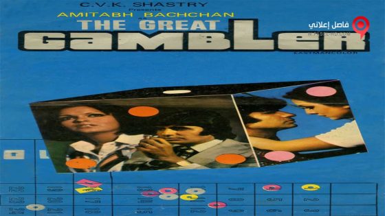 فيلم The Great Gambler 1979 مترجم