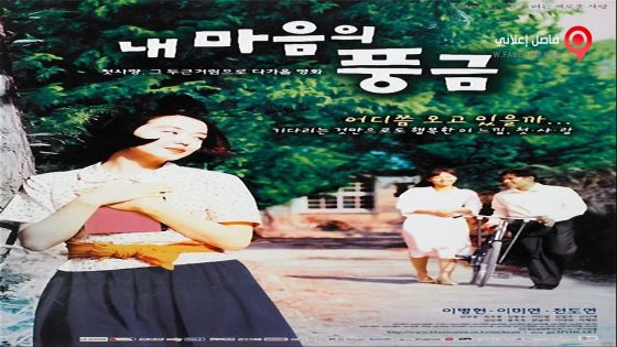 فيلم The Harmonium in My Memory 1999 مترجم