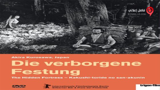 فيلم The Hidden Fortress 1958 مترجم