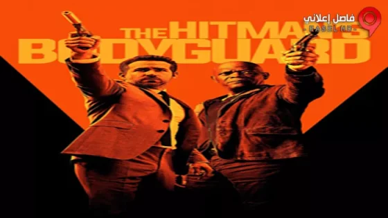 فيلم The Hitman’s Bodyguard 2017 مترجم