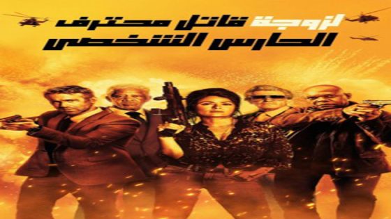 فيلم The Hitmans Wifes Bodyguard 2021 مترجم