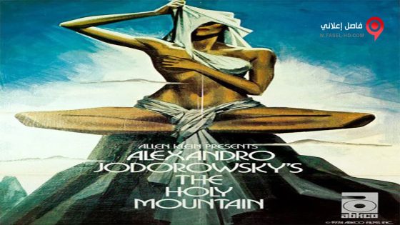 فيلم The Holy Mountain 1973 مترجم
