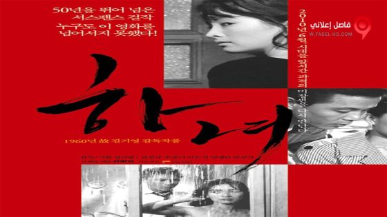 فيلم The Housemaid 1960 مترجم