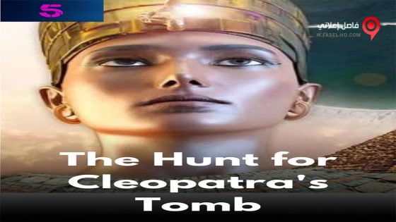 فيلم The Hunt for Cleopatras Tomb 2020 مترجم