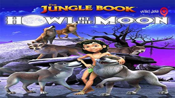 فيلم The Jungle Book Howl at the Moon 2015 مترجم