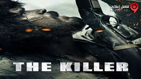 فيلم The Killer 2017 مترجم
