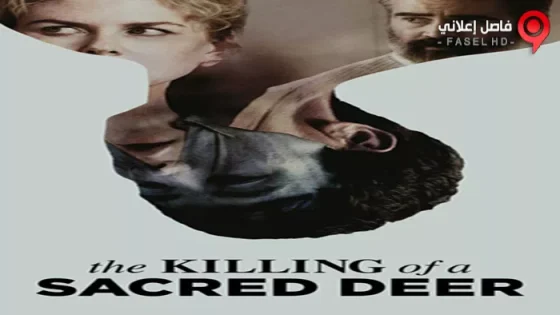 فيلم The Killing of a Sacred Deer 2017 مترجم