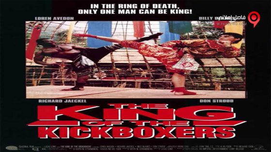 فيلم The King of the Kickboxers 1990 مترجم
