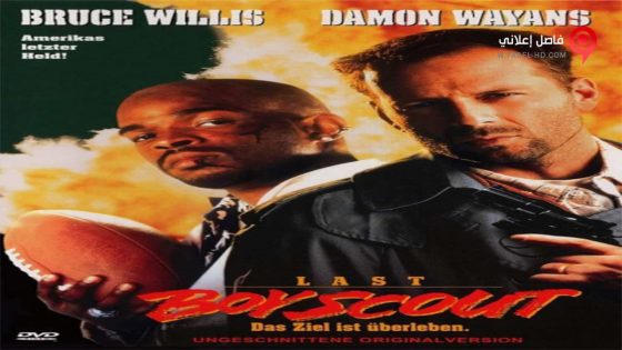 فيلم The Last Boy Scout 1991 مترجم