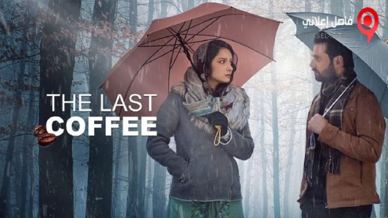 فيلم The Last Coffee 2023 مترجم