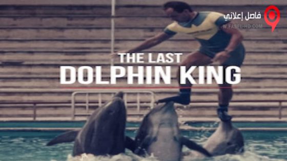 فيلم The Last Dolphin King 2022 مترجم