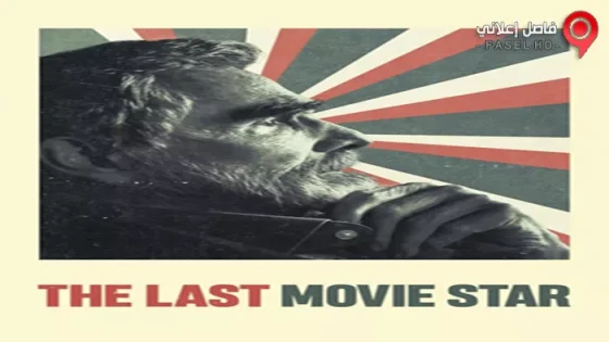 فيلم The Last Movie Star 2017 مترجم