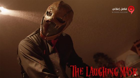فيلم The Laughing Mask 2014 مترجم