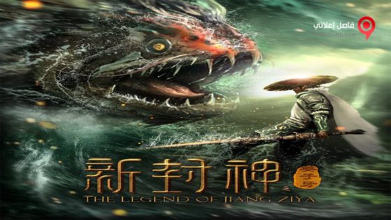 فيلم The Legend Of Jiangziya 2019 مترجم