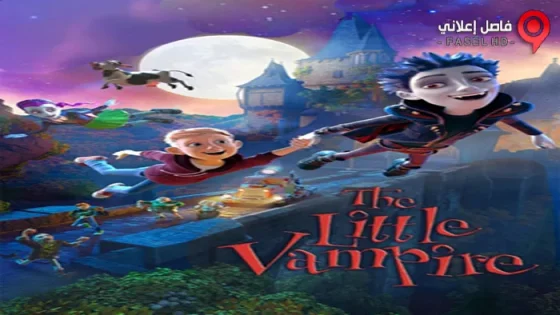 فيلم The Little Vampire 3D 2017 مترجم