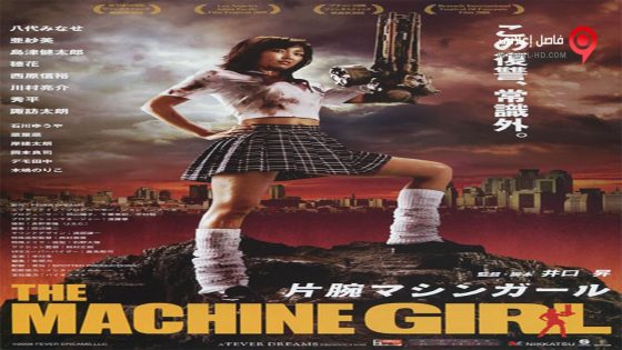 فيلم The Machine Girl 2008 مترجم