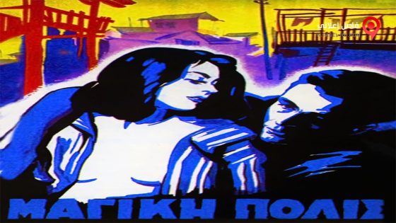 فيلم The Magic City 1954 مترجم