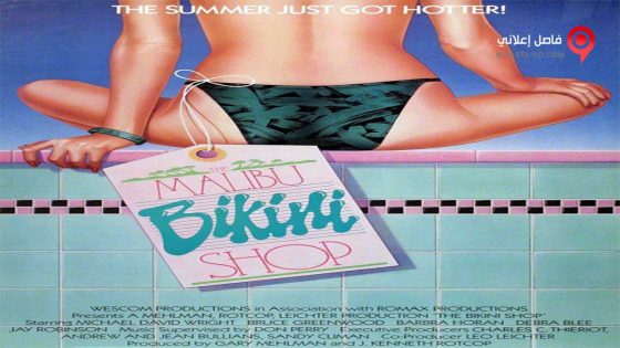 فيلم The Malibu Bikini Shop 1986 مترجم