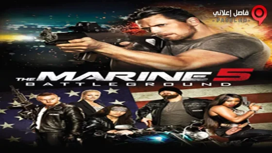 فيلم The Marine 5: Battleground 2017 مترجم