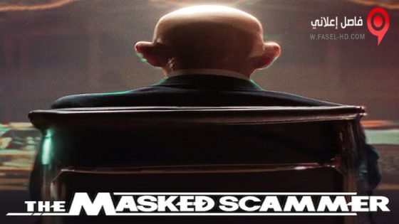 فيلم The Masked Scammer 2022 مترجم