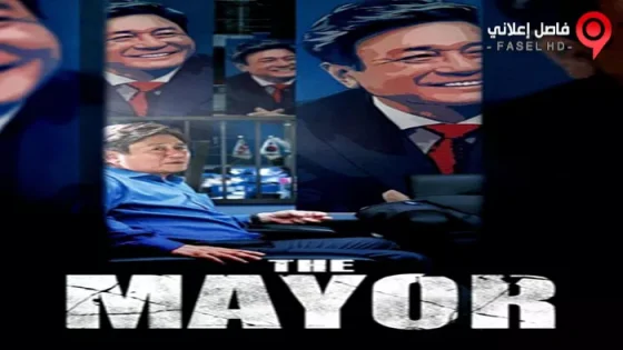 فيلم The Mayor 2017 مترجم