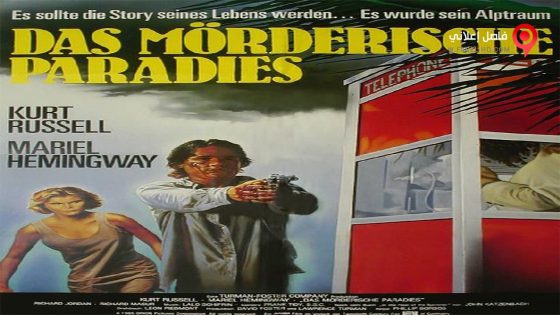 فيلم The Mean Season 1985 مترجم