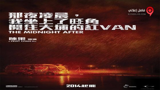 فيلم The Midnight After 2014 مترجم