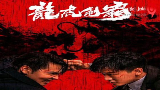 فيلم The Mob 2023 مترجم