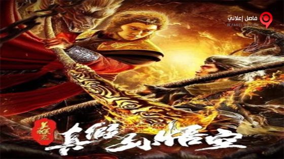 فيلم The Monkey King The True Sun Wukung 2019 مترجم