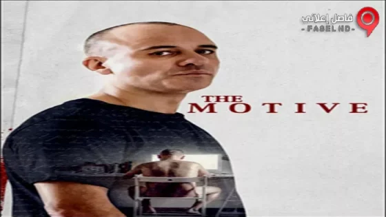 فيلم The Motive 2017 مترجم