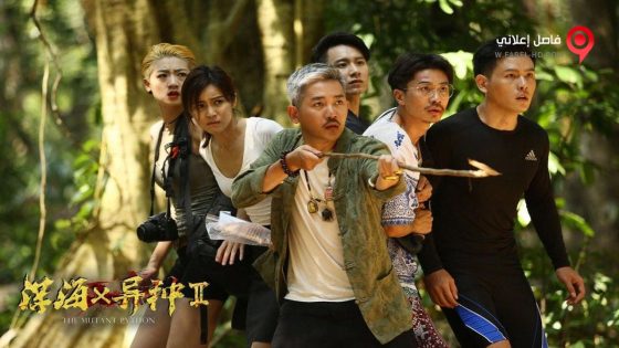 فيلم The Mutant Python 2019 مترجم