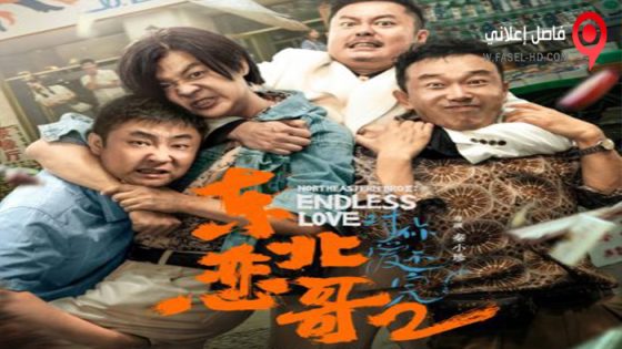 فيلم The Northeastern Bro 2: Endless Love 2023 مترجم