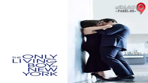 فيلم The Only Living Boy in New York 2017 مترجم