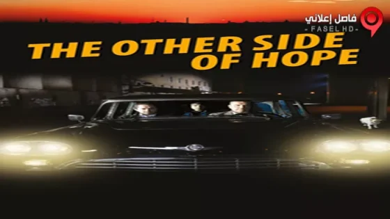 فيلم The Other Side of Hope 2017 مترجم