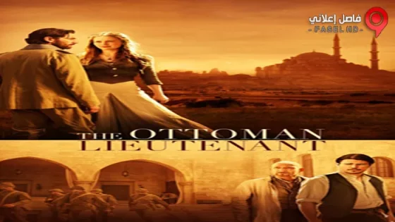 فيلم The Ottoman Lieutenant 2017 مترجم